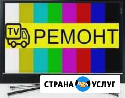 Ремонт телевизоров Северск - изображение 1