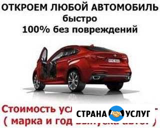 Вскрытие замков автомобилей Сочи - изображение 1
