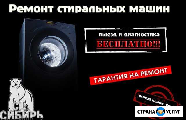 Ремонт стиральных машин. Диагностика Красноярск - изображение 1