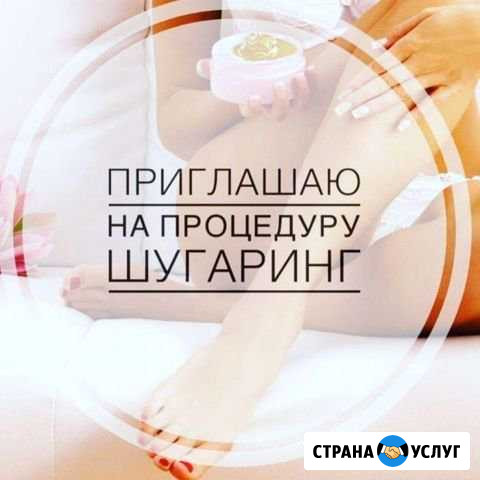 Шугаринг (сахарная депиляция ) Новороссийск - изображение 1
