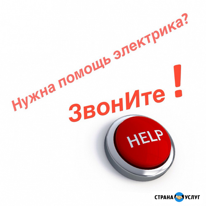 Вам нужна помощь - услуги электрика с 8 до 21 часа Ставрополь - изображение 1