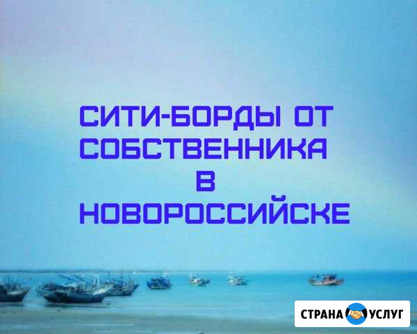 Собственник рекламных конструкций Новороссийск - изображение 1