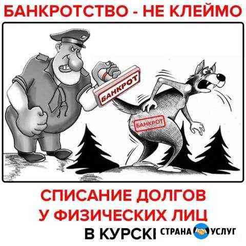 Юридические услуги. Банкротство граждан Курск