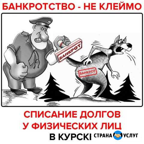 Юридические услуги. Банкротство граждан Курск - изображение 1