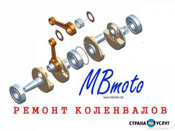 Коленвалы ремонт Щёлково