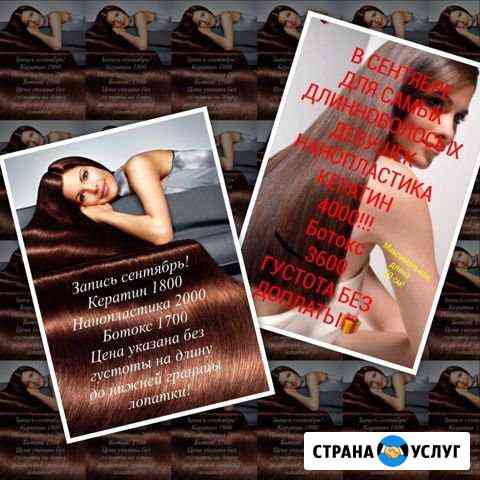 Ботокс/биопластика/кератин/нанопластика Комсомольск-на-Амуре