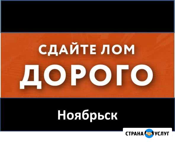 Принимает металлолом, чермет. Самовывоз Ноябрьск - изображение 1