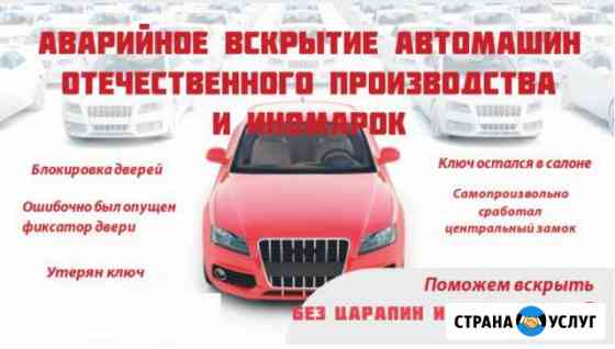 Вскрытие авто, замков, дверей, гаражей Саратов