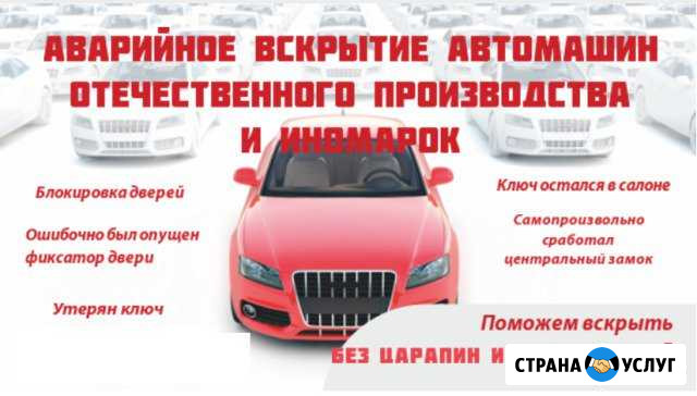 Вскрытие авто, замков, дверей, гаражей Саратов - изображение 1