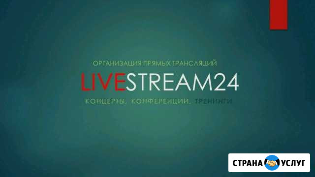Организация онлайн трансляций стрим Москва - изображение 1