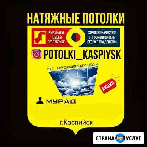Натяжные потолки Каспийск
