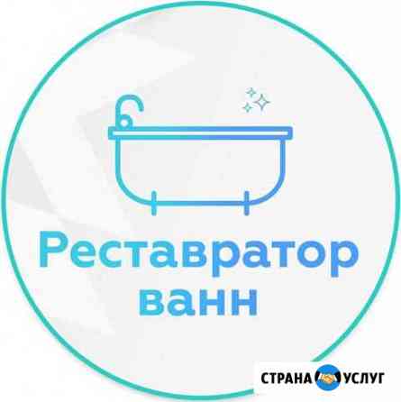 Профессиональная реставрация эмали ванны Благовещенск