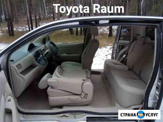 Аренда автомобиля Toyota Raum Красноярск