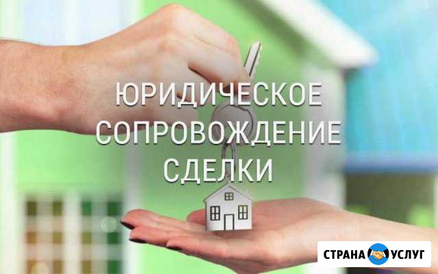Сопровождение сделок купли-продажи Нижневартовск - изображение 1