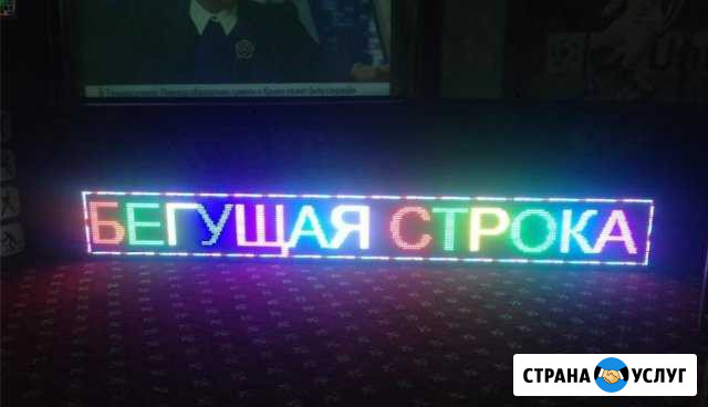 Бегущие строки по индивидуальным заказам Краснодар - изображение 1