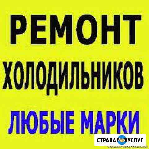 Ремонт Холодильников на дому Каспийск