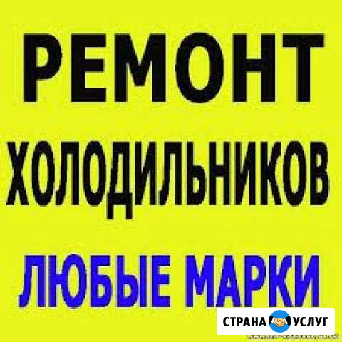 Ремонт Холодильников на дому Каспийск - изображение 1