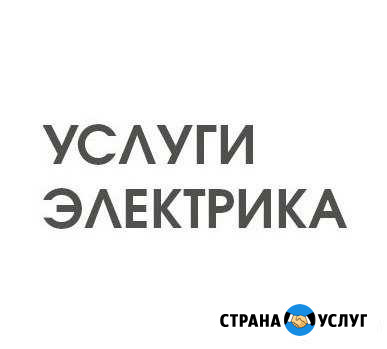 Услуги электрика с большим опытом работ Йошкар-Ола - изображение 1