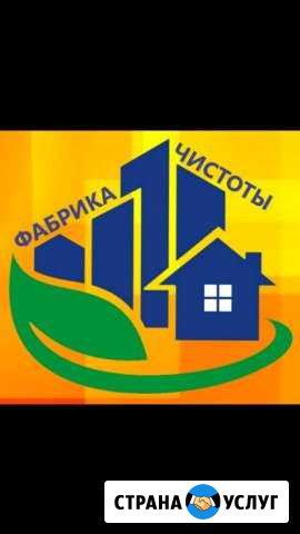 Фабрика Чистоты Астрахань - изображение 1