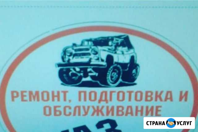 Ремонт и обслуживания УАЗ. ваз. газ Крымск - изображение 1