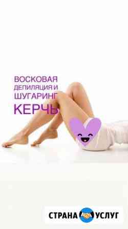 Депиляция и Шугаринг Керчь Керчь