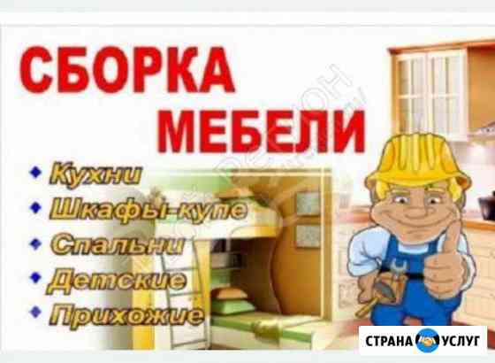 Сборка разборка ремонт мебели Златоуст