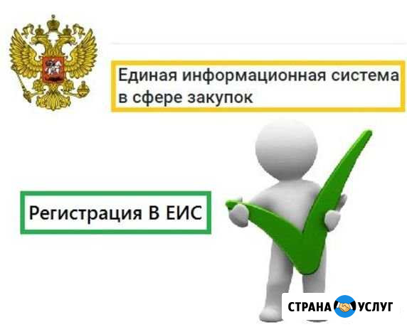 Регистрация в еис Волгодонск - изображение 1