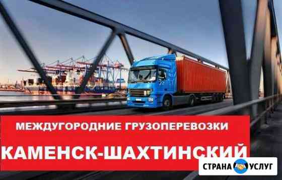 Грузоперевозки Каменск-Шахтинский