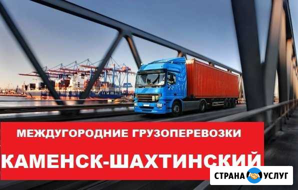 Грузоперевозки Каменск-Шахтинский - изображение 1