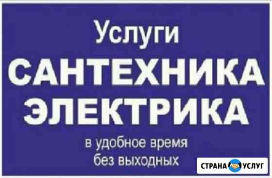 Сантехник - Электрик. Мастер на час Нижний Новгород