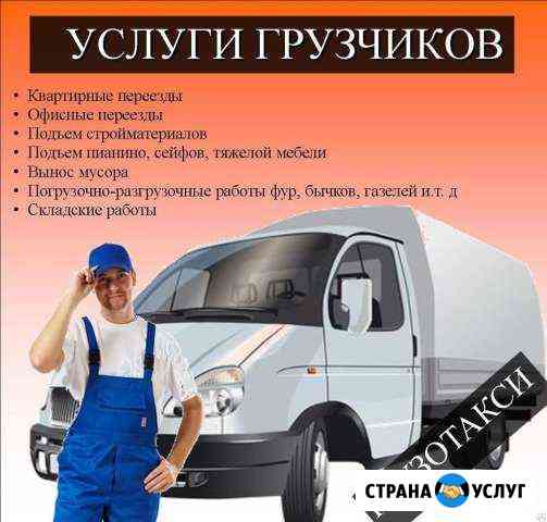 Грузчики+ автотранспорт круглосуточно Новочеркасск