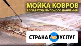 Мойка ковров, паласов, пледов Саратов - изображение 1