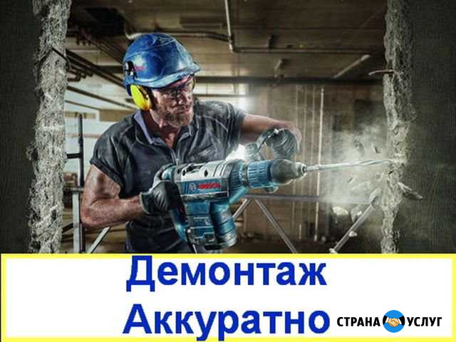 Демонтаж строительный Бережно разберём и вывезем Новороссийск - изображение 1