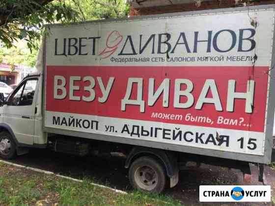 Грузовые перевозки по городу и краю Майкоп