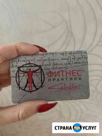 Абонемент в спорт зал Фитнес Практика Динамо Москва