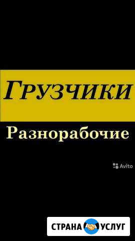 Грузчики,разнорабочии,есть газель Рубцовск - изображение 1