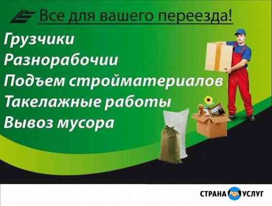 Грузоперевозки-Грузчики/Город-Межгород Ленинск-Кузнецкий