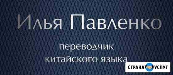 Переводчик китайского языка Хабаровск