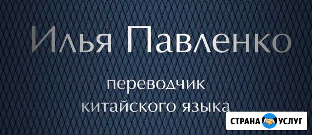Переводчик китайского языка Хабаровск - изображение 1