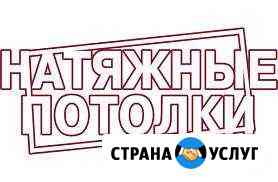 Натяжные потолки Черногорск