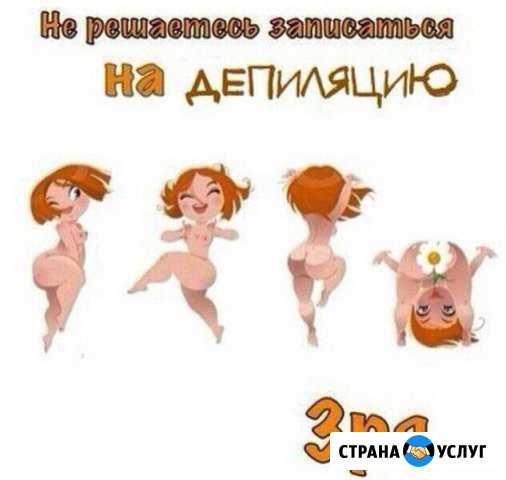Депиляция. шугаринг/воск. высокая гора Высокая Гора - изображение 1