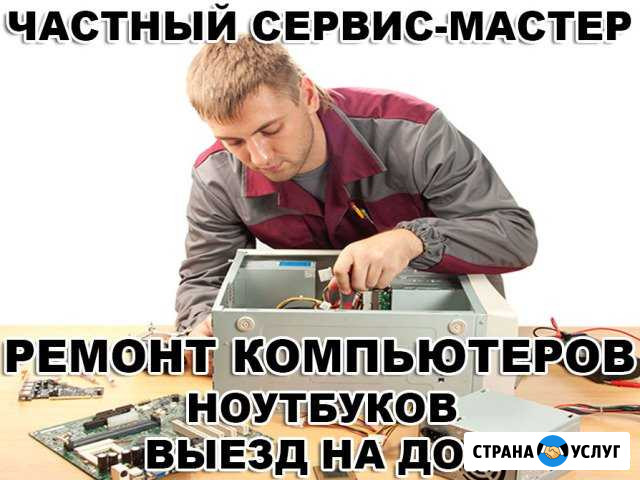 Сервис и ремонт компьютера и ноутбука на дому Энгельс - изображение 1