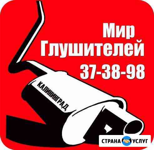 Продажа и Ремонт Глушителей на Автомобили Калининград