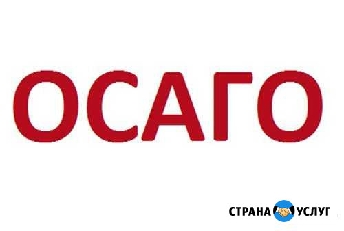 Осаго Армавир - изображение 1