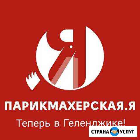 Профcесиональное Обучение на Парикмахеров Геленджик