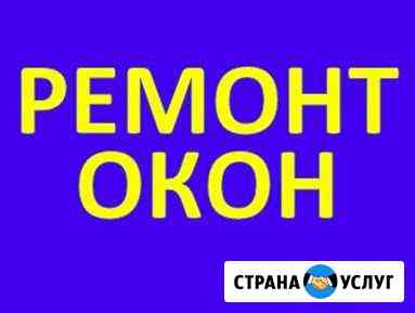 Регулировка и ремонт пластиковых окон и дверей Волгоград