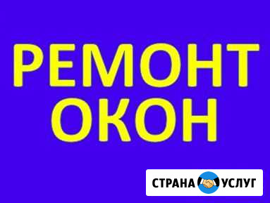 Регулировка и ремонт пластиковых окон и дверей Волгоград - изображение 1