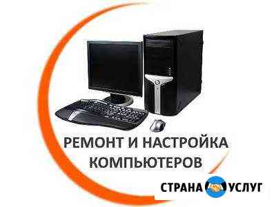Компьютерная помощь, ремонт. Выезд на дом Брянск