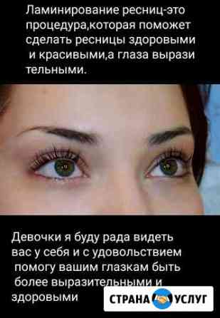 Ламинирование ресниц Киров