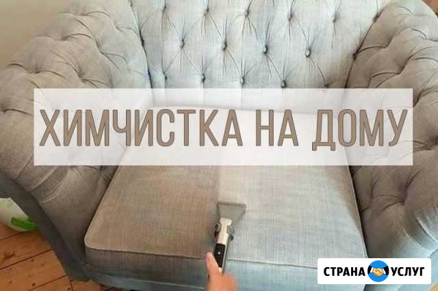 Химчистка Черкесск - изображение 1
